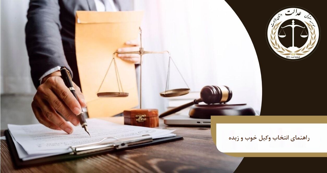 وکیل خوب و زبده؛ راهنمایی برای انتخاب درست